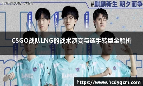 CSGO战队LNG的战术演变与选手转型全解析