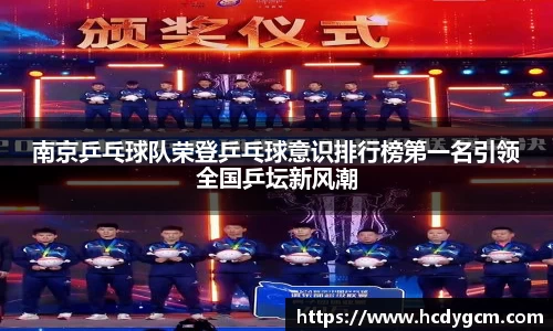 南京乒乓球队荣登乒乓球意识排行榜第一名引领全国乒坛新风潮