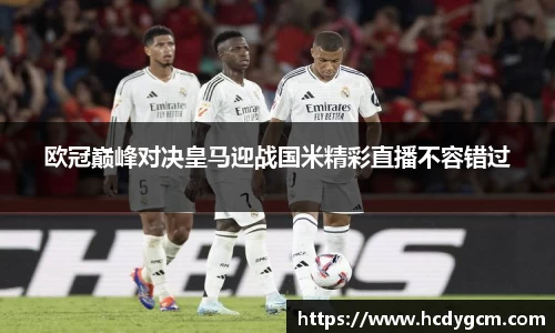 欧冠巅峰对决皇马迎战国米精彩直播不容错过