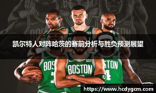 凯尔特人对阵哈茨的赛前分析与胜负预测展望