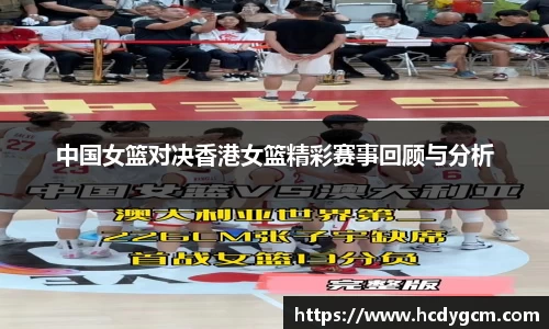 中国女篮对决香港女篮精彩赛事回顾与分析