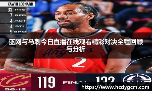 篮网与马刺今日直播在线观看精彩对决全程回顾与分析