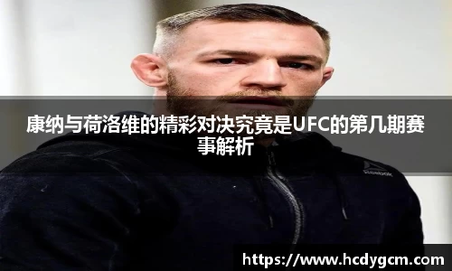 康纳与荷洛维的精彩对决究竟是UFC的第几期赛事解析