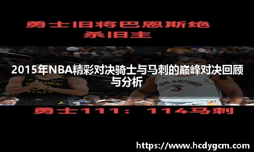 2015年NBA精彩对决骑士与马刺的巅峰对决回顾与分析