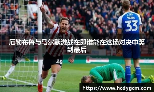 厄勒布鲁与马尔默激战在即谁能在这场对决中笑到最后