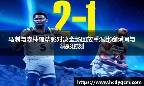 马刺与森林狼精彩对决全场回放重温比赛瞬间与精彩时刻