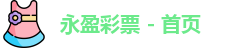 永盈彩票